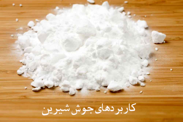 کاربردهای-جوش-شیرین